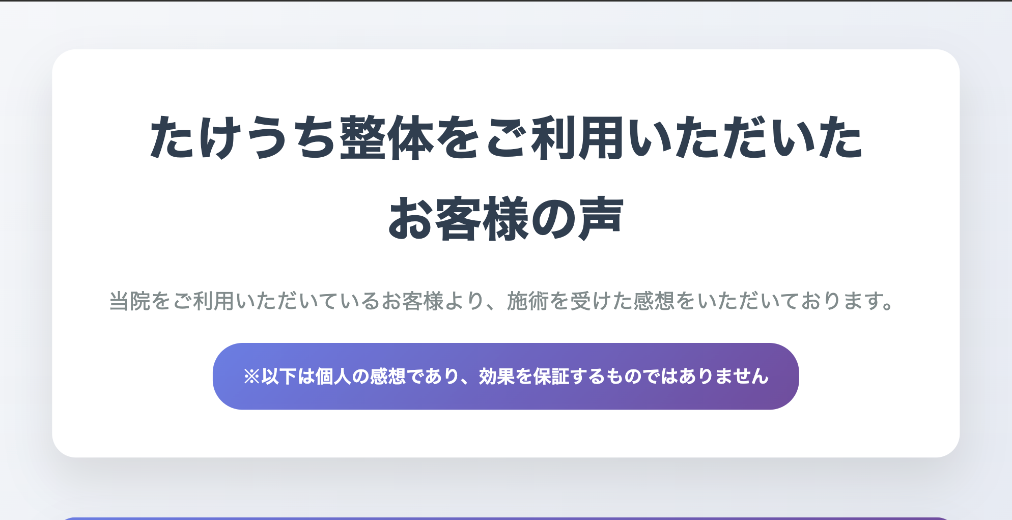 たけうち整体をご利用いただいたお客様の声