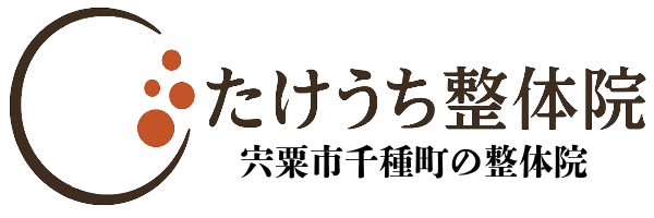 たけうち整体院｜宍粟市千種町の整体院