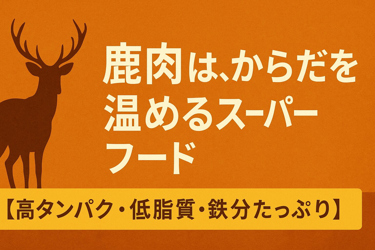 鹿肉は、からだを温めるスーパーフード【高タンパク・低脂質・鉄分たっぷり】