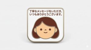 丁寧なメッセージをいただき、いつもありがとうございます。