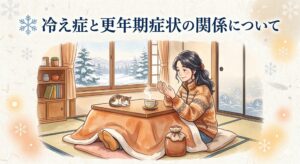 冷え症と更年期症状の関係について