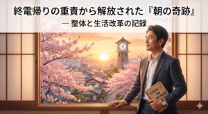 仕事の重責から解放された「朝の奇跡」― 整体と生活改革の記録