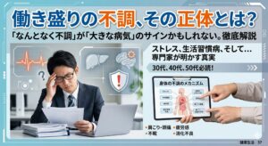 — 働き盛りの不調、その正体とは？— 