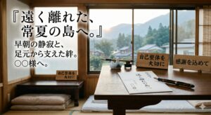 常夏の島へ届ける感謝のメッセージ