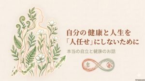 自分の健康と人生を「人任せ」にしないために  