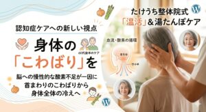 認知症ケアへの新しい視点：脳の「酸素不足」と身体のこわばり