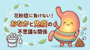 【中高生向け】花粉症に負けない！「おなか」と「免疫」の不思議な関係