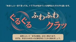 「ぐるぐる」「ふわふわ」「クラッ」…あなたの『めまい』はどのタイプ？特徴と本当の原因 とシンプルな解決法