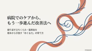 病院でのケアを活かしながら、もう一歩進んだ改善法へ