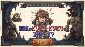 頭皮がピリピリ・ビリビリする正体って？