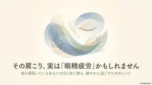 その肩こり、実は「眼精疲労」かも？疲れ目との違いと対策のポイント