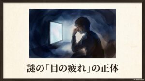 不定愁訴としての「目の疲れ」とは