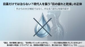 目薬だけでは治らない？現代人を襲う「目の疲れと乾燥」の正体