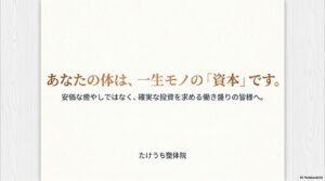 「安価なマッサージではなく、自分への投資として納得して通ってくれる、働き盛りの世代の皆様へ」