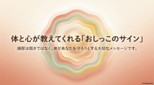 体と心が教えてくれる「おしっこのサイン」とその理由