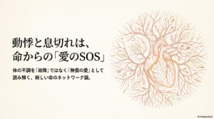 動悸と息切れは、あなたの体に働きかけた「最高の愛のバトンリレー」不定愁訴