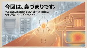 不定愁訴について記事を書いていきたいと思います。 不定愁訴って色々あると思います。今回は、鼻づまりです。