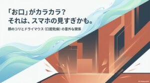 「お口」がカラカラ？それは、スマホの見すぎかも？顔のコリとドライマウスの意外な関係
