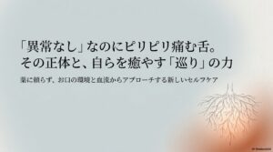 病院でも「原因不明」と言われる舌のピリピリ。その正体と、自分でできる「血の巡り」健康法