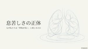 息苦しさ（呼吸が浅い感覚）の原因