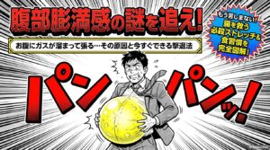 不定愁訴の腹部膨満感（お腹にガスが溜まって張る感じ）