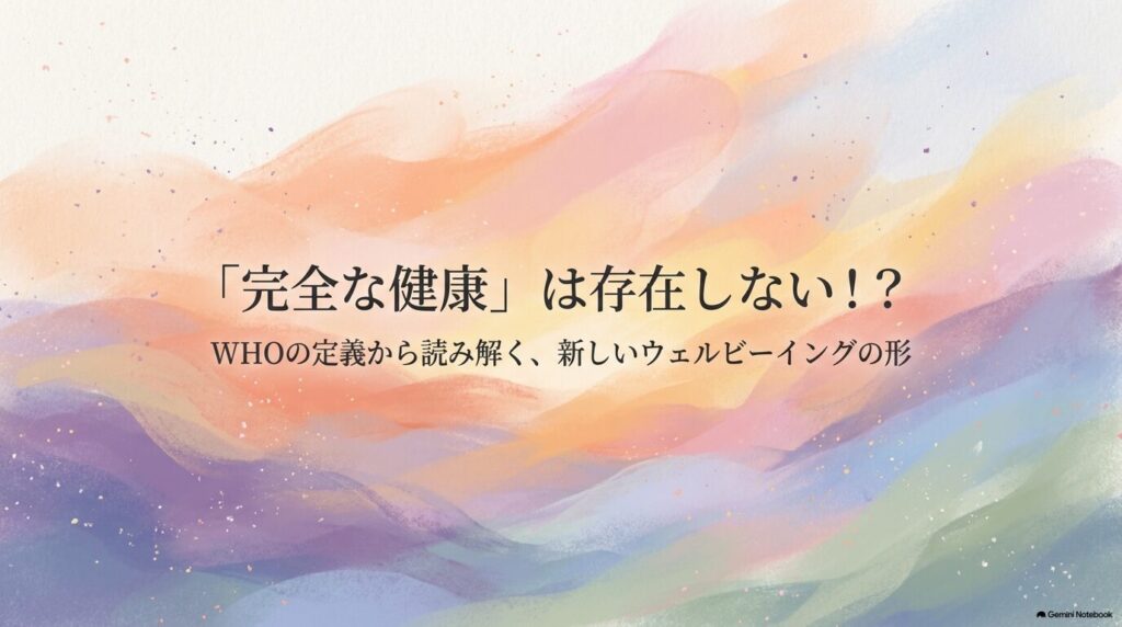 これまでのWHO（世界保健機関）による健康の定義は、次のようなものでした。