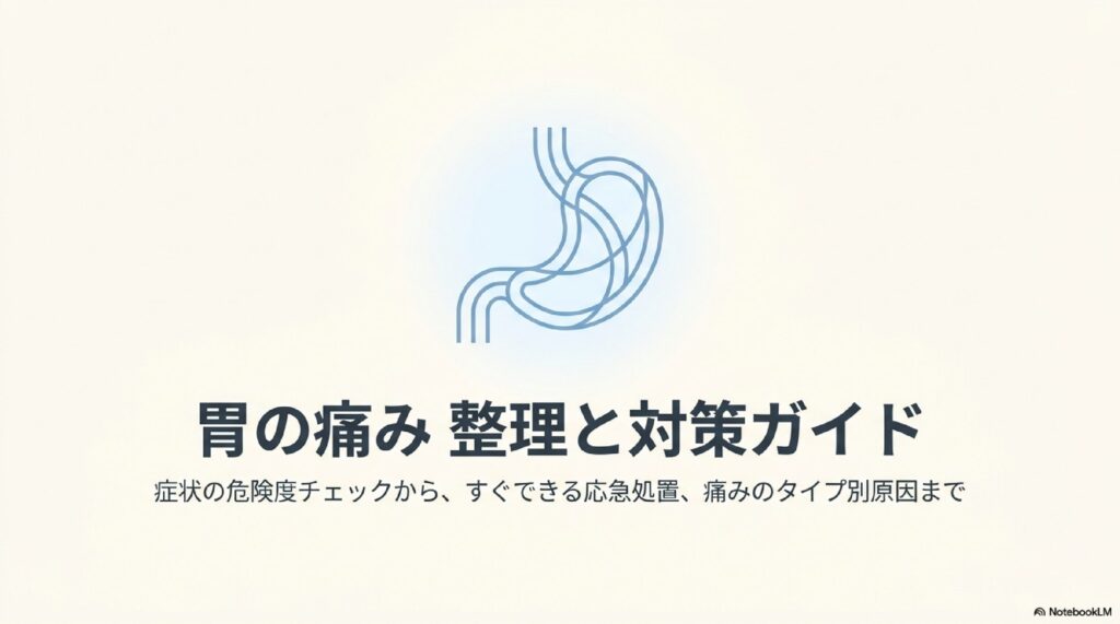 胃の痛みについて